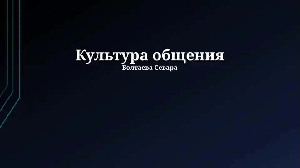 Культура общения