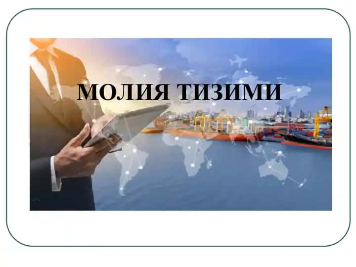 МОЛИЯ ТИЗИМИ