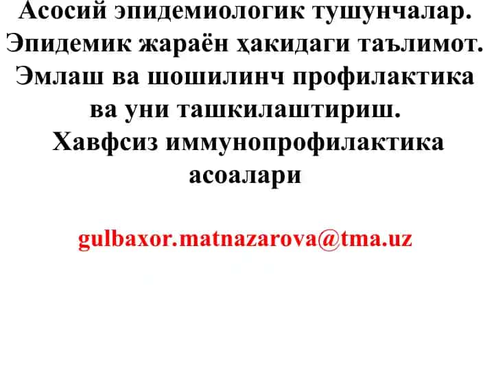 Эпидемиология