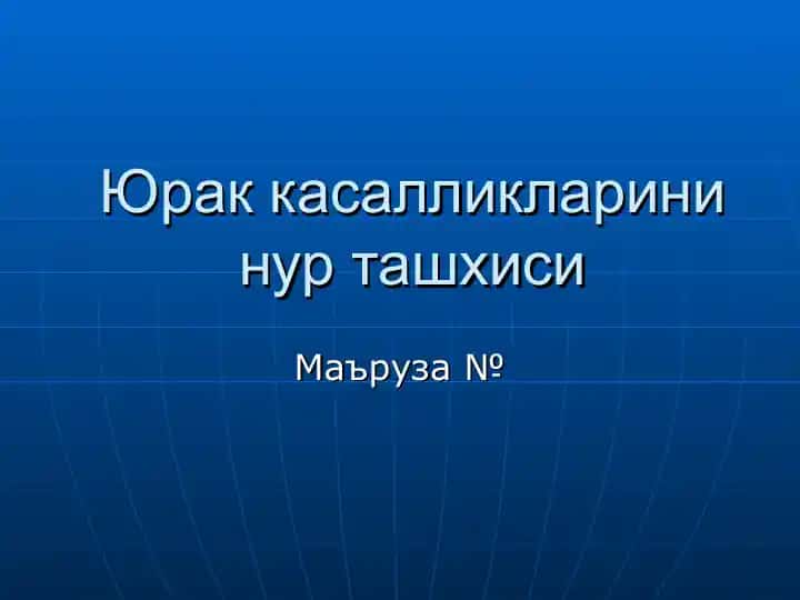Юрак касалликларини нур ташхиси