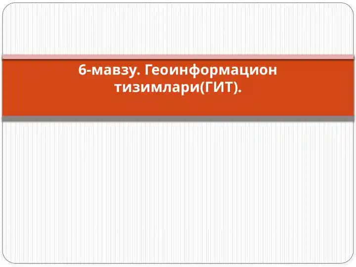 Геоинформацион тизимлари(ГИТ)