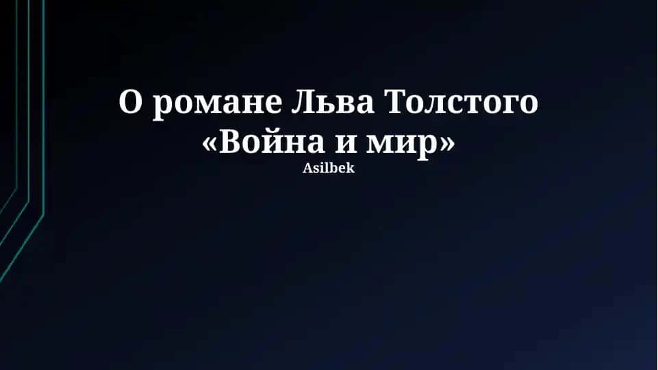 "Война и мир" (War and Peace)
