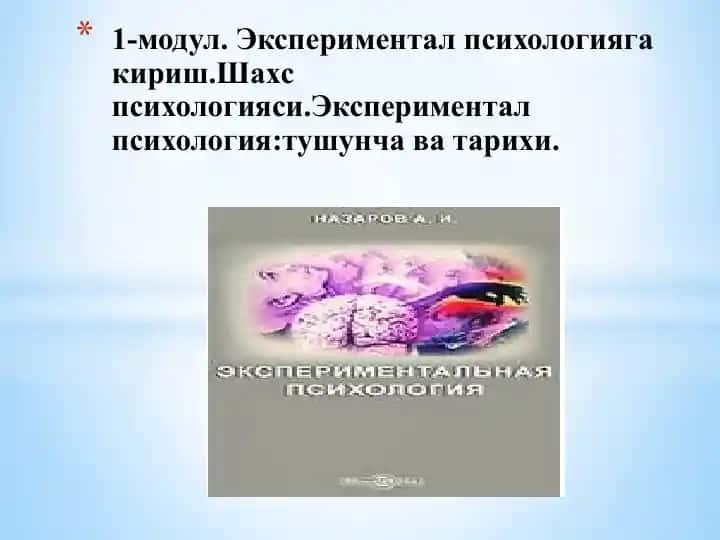 Экспериментал психология