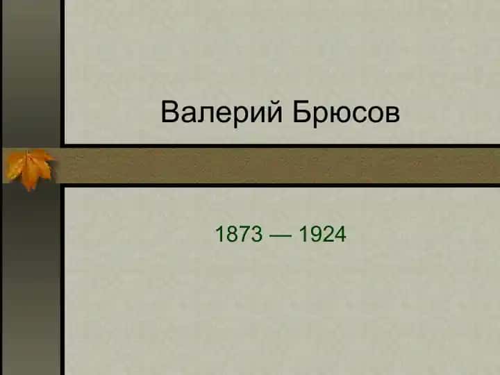 Валерий Брюсов