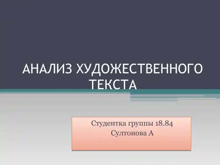 АНАЛИЗ ХУДОЖЕСТВЕННОГО ТЕКСТА