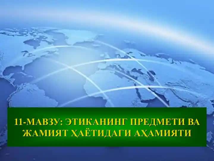 Etikaning predmeti va jamiyat hayotidagi ahamiyati