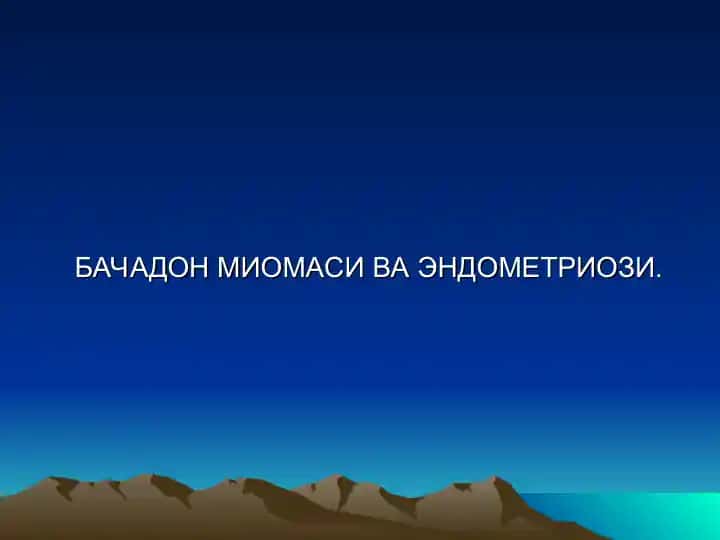 Бачадон Миомаси ва Эндометриози