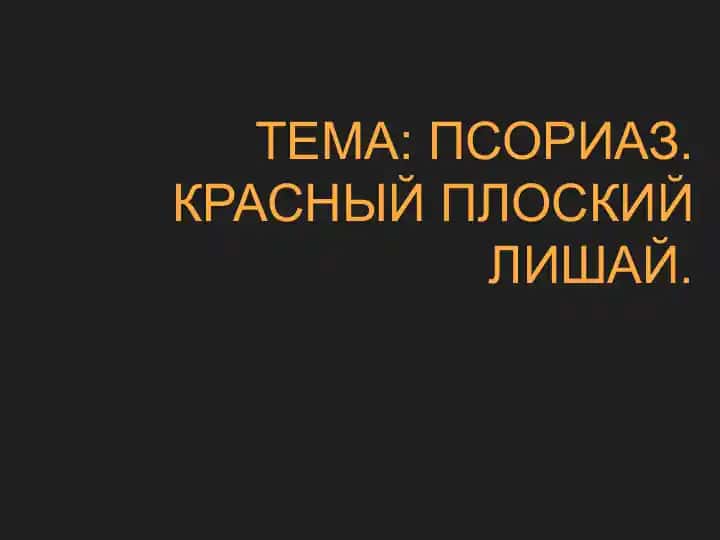 Псориаз