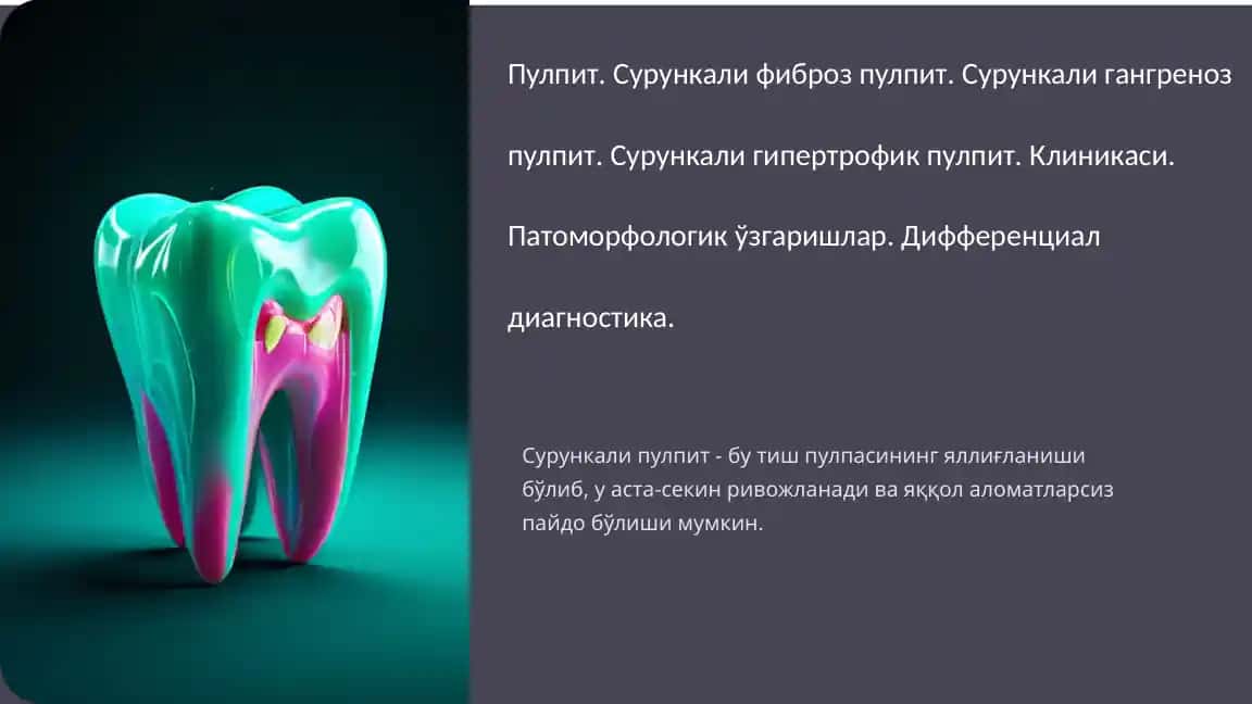 Сурункалифиброзпулпит