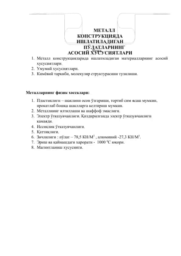 МЕТАЛЛ КОНСТРУКЦИЯДА ИШЛАТИЛАДИГАН ПЎЛАТЛАРНИНГ АСОСИЙ ХУСУСИЯТЛАРИ