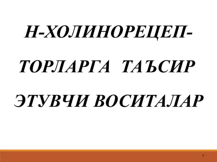 Н-ХОЛИНОРЕЦЕП-ТОРЛАРГА ТАЪСИР ЭТУВЧИ ВОСИТАЛАР