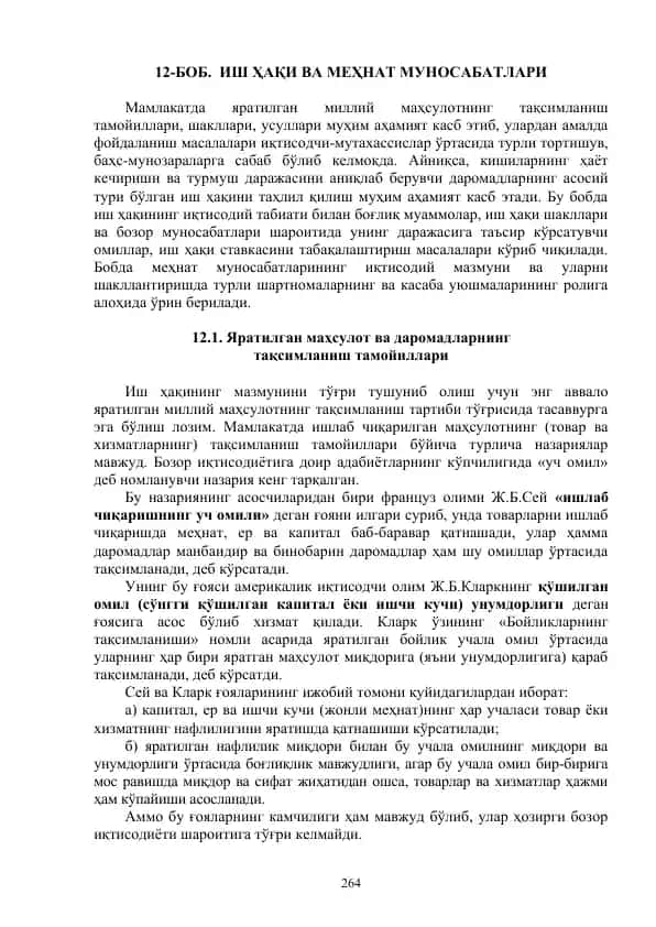 Яратилган маҳсулот ва даромадларнинг тақсимланиш тамойиллари