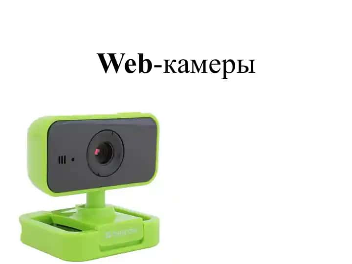 Web-камеры