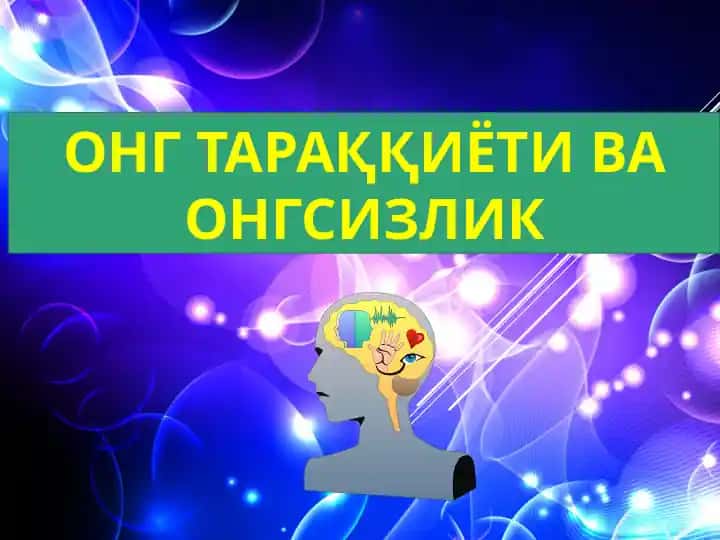 Онг тараққиёти ва онгсизлик