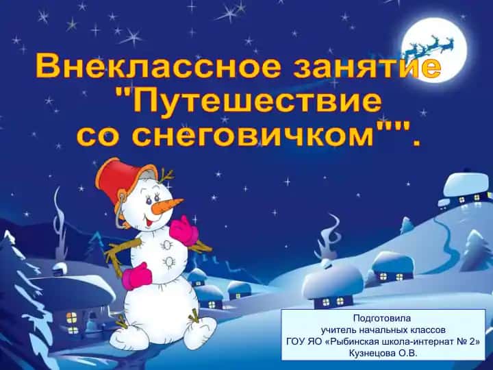 Внеклассное занятие "Путешествие со снеговичком"