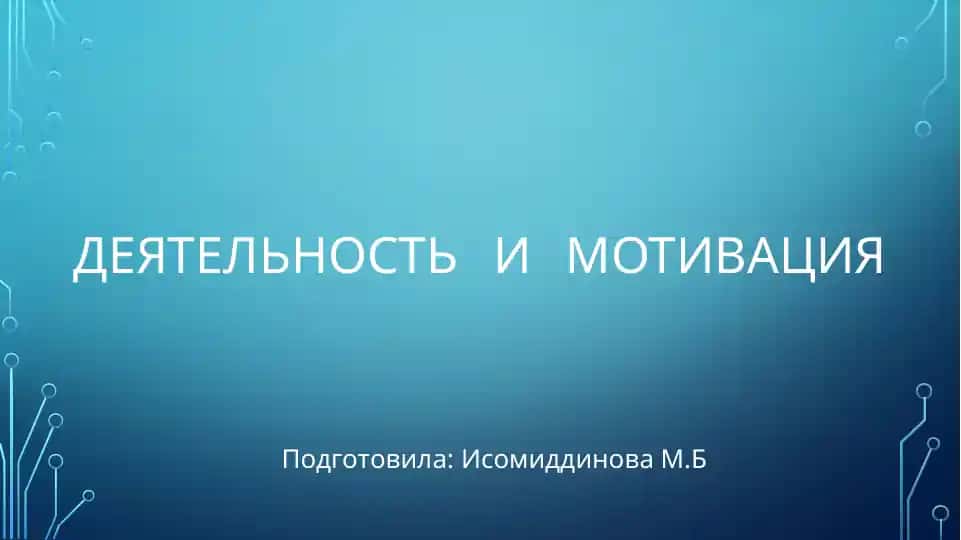 Деятельность и мотивация