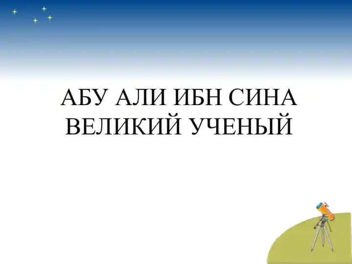 Абу Али ибн Сина