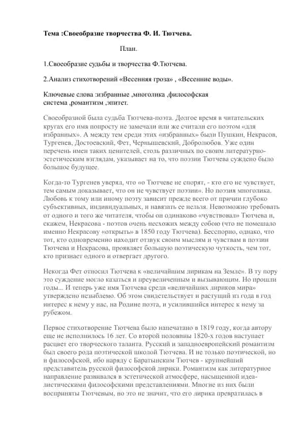 Своеобразие творчества Ф. И. Тютчева