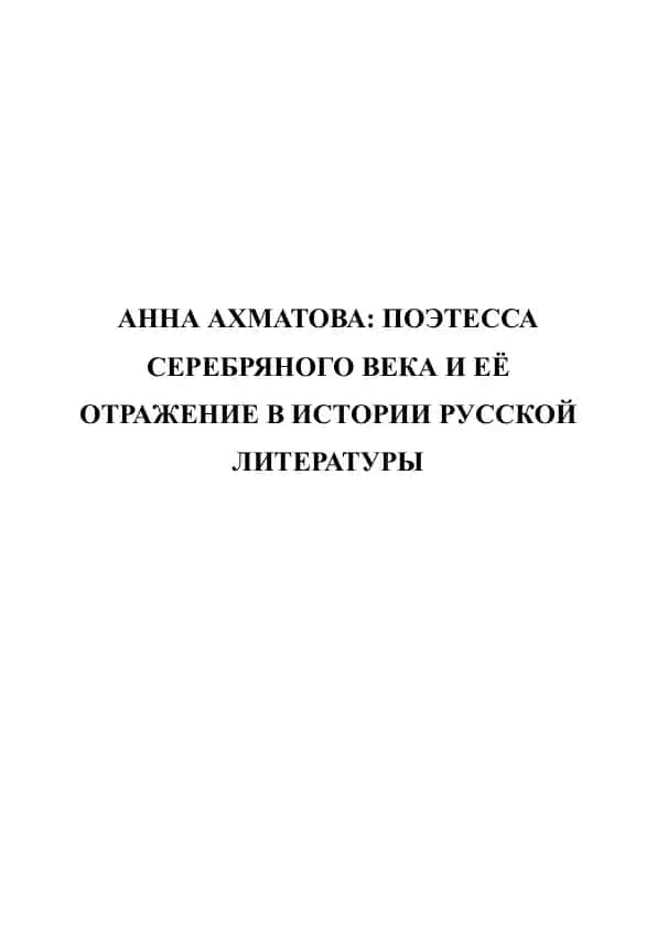 Анна Ахматова. Поэтесса серебряного века и её отражение в истории русской литературы