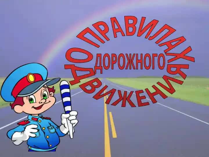 "Правила дорожного движения"