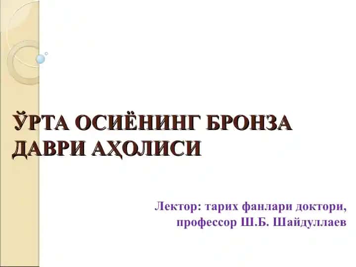 Ўрта Осиёнинг бронза даври аҳолиси