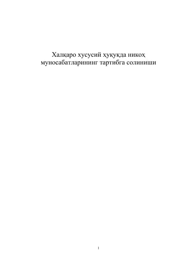 Диссертация иши "Ўзбекистон Республикаси суверен давлат сифатида халқаро ҳуқуқнинг тенг ҳуқуқли субъекти деб эътироф этилиши"