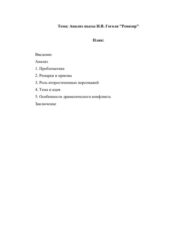 Анализ пьесы Н.В. Гоголя Ревизор