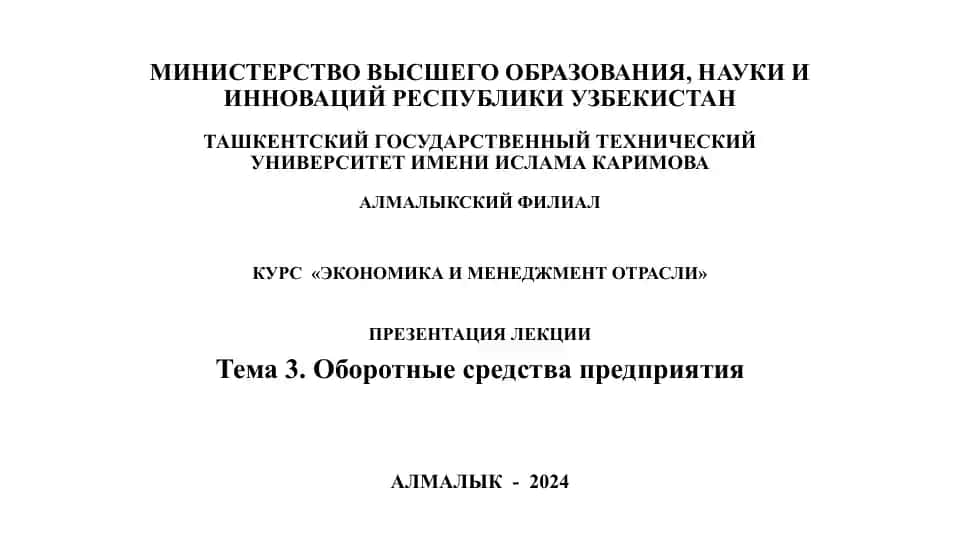 КУРС «ЭКОНОМИКА И МЕНЕДЖМЕНТ ОТРАСЛИ»