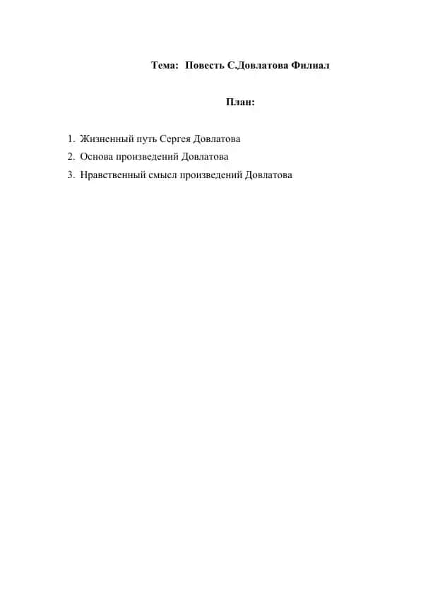 Повесть С. Довлатова Филиал
