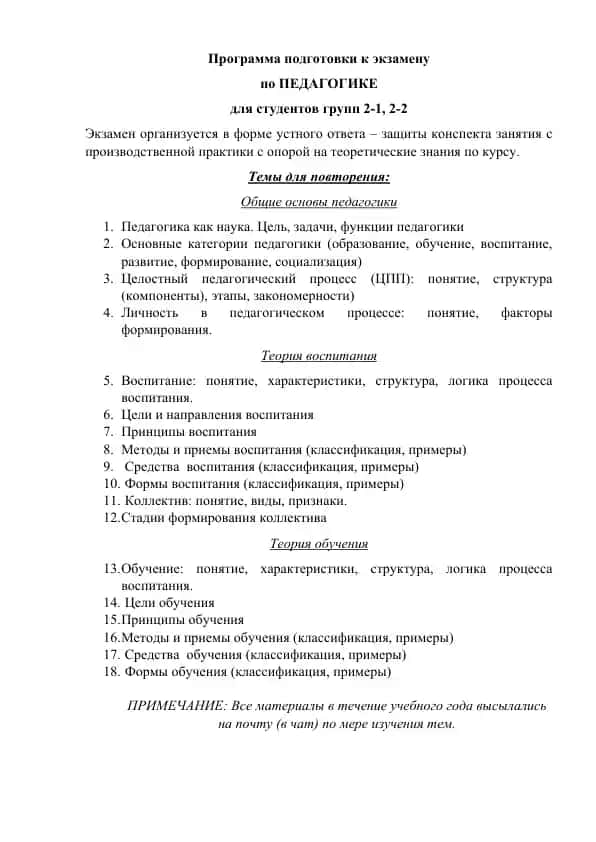 Программа подготовки к экзамену по Педагогике
