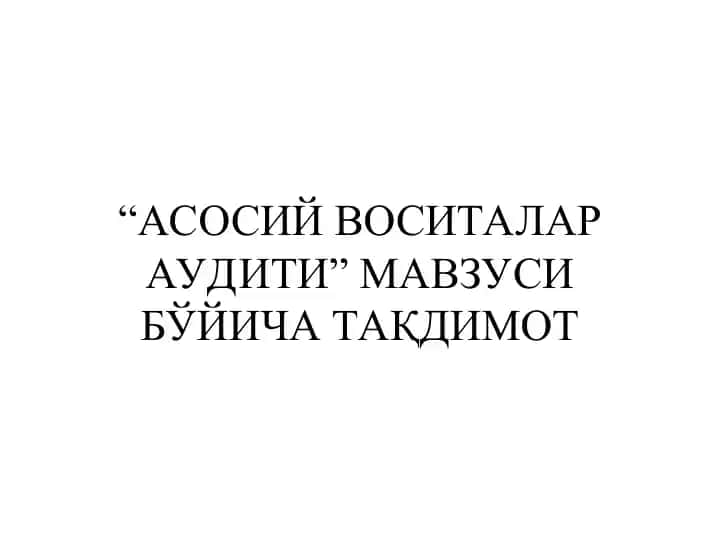 "Асосий воситалар аудити" мавзуси бўйича тақдимot