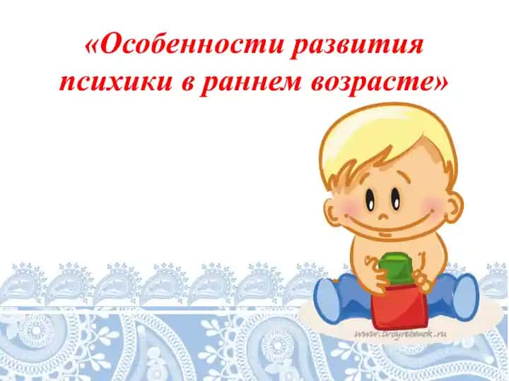 Особенности развития психики в раннем возрасте