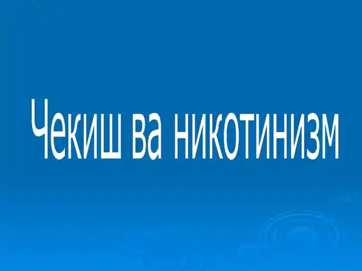 Чекишга қарши кураш куни