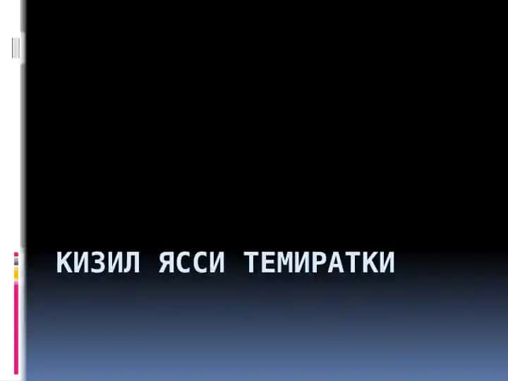 Кизилясситемиратки