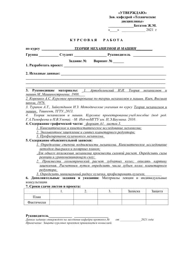 Курсовая работа по теории механизмов и машин
