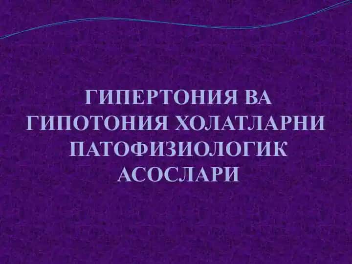 ГИПЕРТОНИЯ ВА ГИПОТОНИЯ ХОЛАТЛАРНИПАТОФИЗИОЛОГИКАСОСЛАРИ