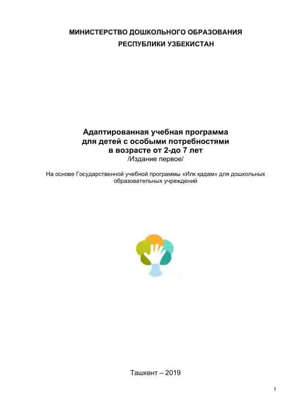 Адаптированная учебная программа для детей с особыми потребностями