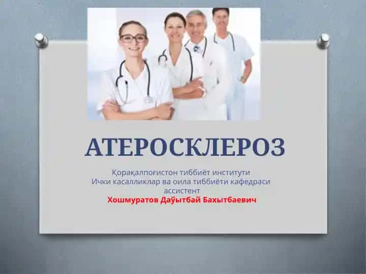 Атеросклероз