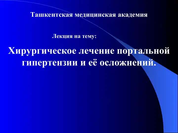 Хирургическое лечение портальной гипертензии и её осложнений
