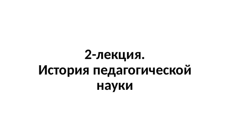 История педагогической науки