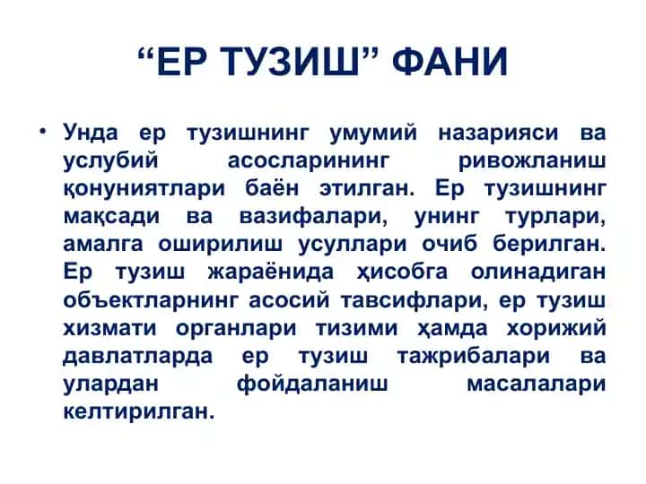 ЕР ТУЗИШ ФАНИ