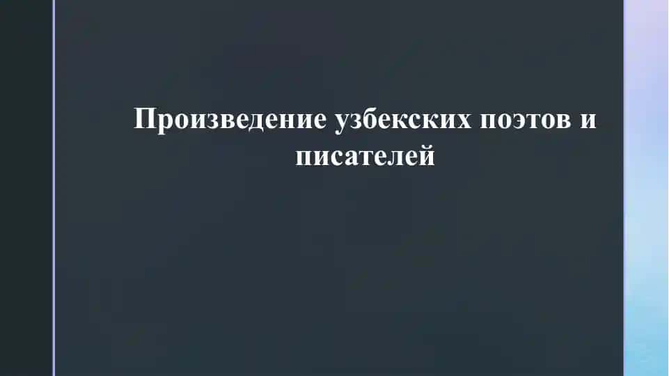Произведение узбекских поэтов и писателей