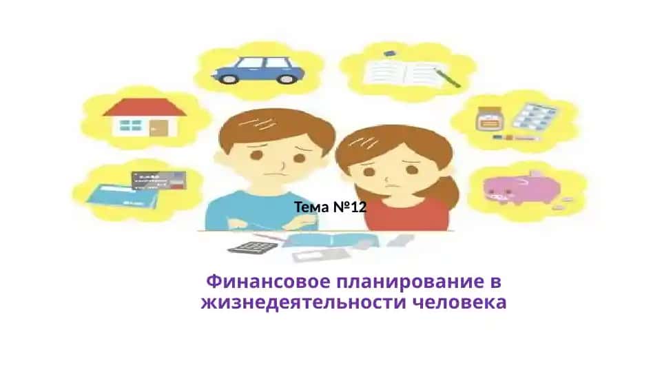 Финансовое планирование в жизнедеятельности человека