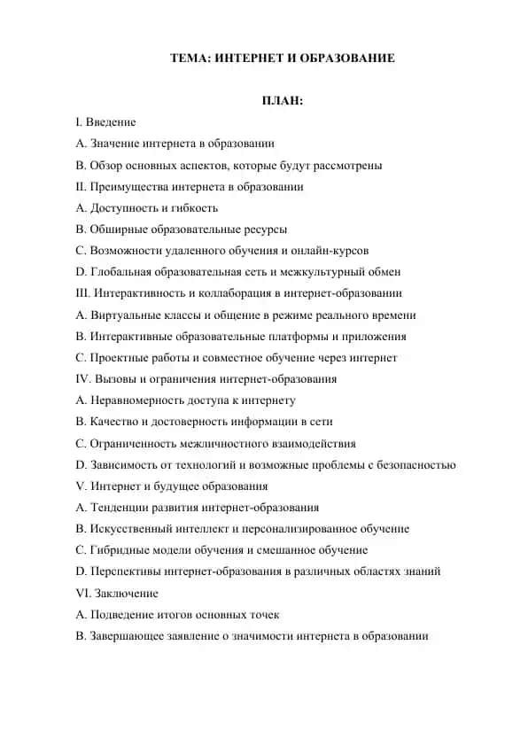 Интернет и образование