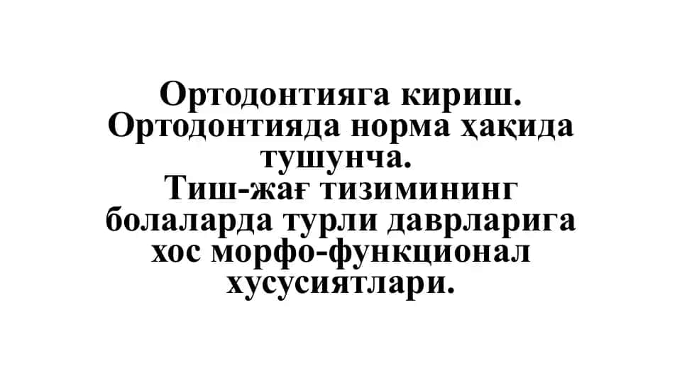 Ортодонтия