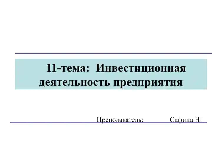 Инвестиционная деятельность предприятия