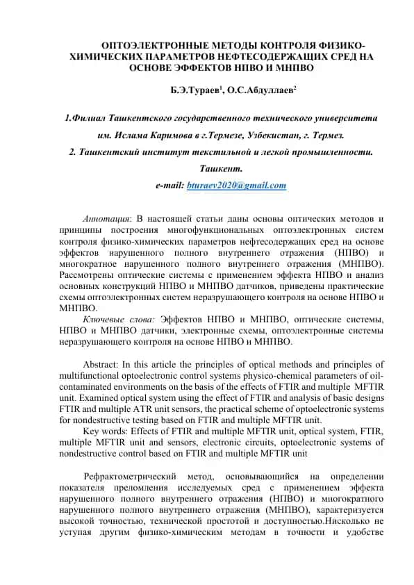 Оптоэлектронные методы контроля физико-химических параметров нефтесодержащих сред на основе эффектов НПВО и МНПВО