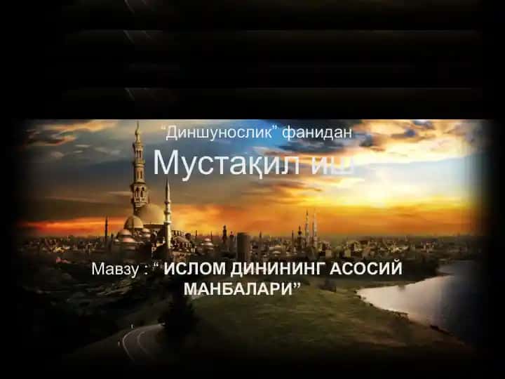 Ислом Динининг Асосий Манбалари