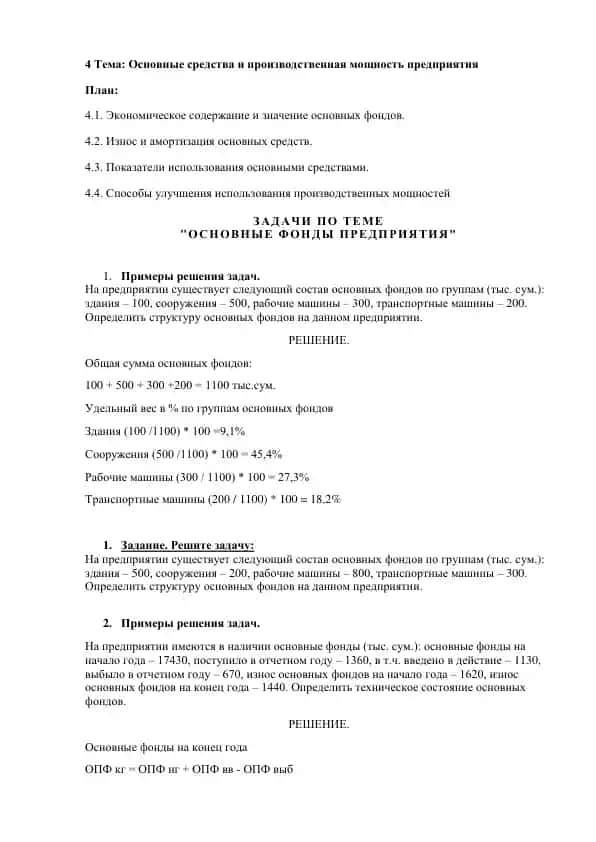 Основные фонды предприятия