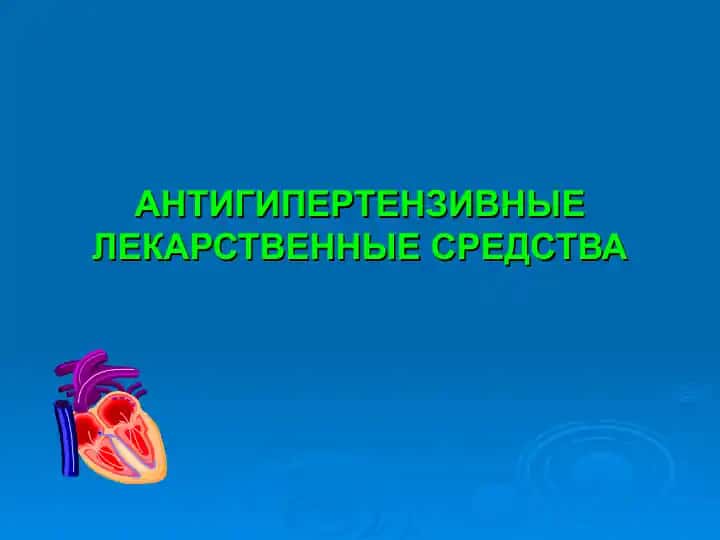 Антигипертензивные лекарственные средства